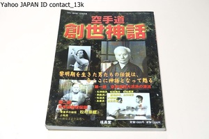 空手道創世神話・黎明期を生きた男たちの伝説は今ここに神話となって甦る/空手道四代流派の源流・船越義珍・宮城長順・大塚博紀・岩田万蔵