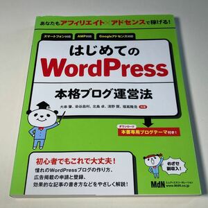 はじめてのWordPress 本格ブログ運営法 あなたもアフィリエイト×アドセンスで稼げる！ /はじめてのWord Press 大串肇 染谷昌利 北島卓