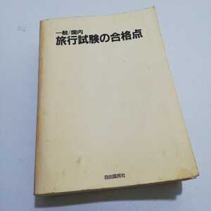 一般・国内旅行試験の合格点〈’89〉―参考書・問題集・関係法令の3要素を収録 (旅行試験シリーズ) 自由国民社 カバー無し