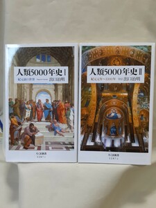 出口治明「人類5000年史」(Ⅰ)(Ⅱ)2册、ちくま新書