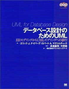 [A01604909]データベース設計のためのUML: ERモデリングからUMLモデリングへの移行