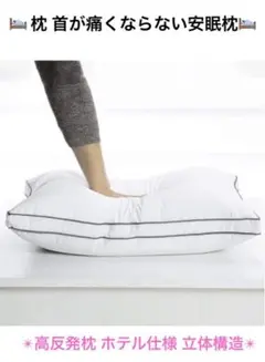 枕 首が痛くならない安眠枕 高反発枕 綿100%ホテル仕様 立体構造