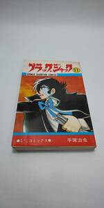 ■ 初版 即決 ブラックジャック 11巻 手塚治虫 少年チャンピオンコミックス 秋田書店 医者 ヒューマンコミックス 座頭医師