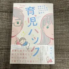 パパもママも必読!子育てがラクになるノウハウを集めた育児ハック