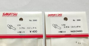 さかつう　sakatsu 1/24 パーツ　消化器　トグルスイッチ　エアバルブ　未使用　プラモデル　改造