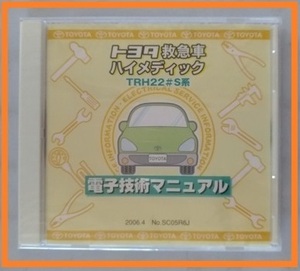 トヨタ救急車ハイメディック　(TRH22#S系)　電子技術マニュアル　2006年4月　修理書　解説書　未開封・送料無料　管理№ 3828