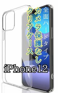 全面ハード【新品】iPhone12専用　カメラ保護なしクリアケース（ハード）　クリア　透明