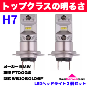 AmeCanJapan BMW F700GS WB10B0106F 適合 H7 LED ヘッドライト バイク用 Hi LOW ホワイト 2灯 鬼爆 CSPチップ搭載