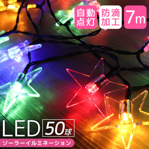 イルミネーション LED ソーラー 7m 星 屋外 防滴 自動点灯 イルミネーションライト クリスマス ハロウィン キャンプ グランピング