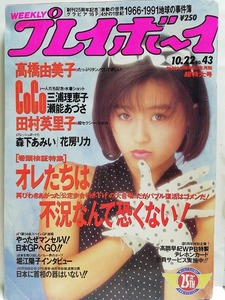 75538　平成3年（1991）10/22日号 週刊プレイボーイ No.43 酒井法子 高橋由美子 三浦理恵子 瀬能あづさ 田村英里子 森下あみい 花房リカ・ 