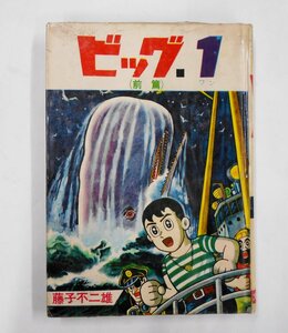 希少 超人気漫画 海洋冒険漫画 ビッグ.１ （前編） 藤子不二雄 文華書房 曙出版 昭和38年 当時物 【セ531】