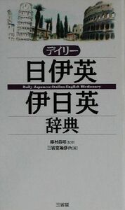 デイリー日伊英・伊日英辞典/三省堂編修所(編者),藤村昌昭