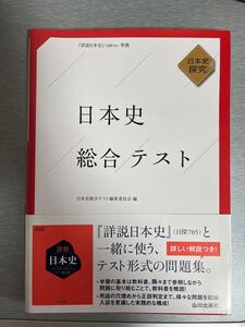 日本史総合テスト　日本史探究 日本史総合テスト編集委員会／編