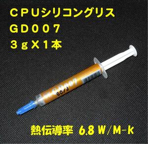 CPUシリコングリス・GD007【３gX１本】◆ハイスペック・高熱伝導率・・・◆新品、未使用 