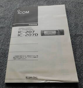 Icom IC-207 / 207D 取扱説明書 保存品・USED