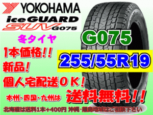 送料無料 1本価格 ヨコハマ アイスガード SUV G075 255/55R19 111Q スタッドレス 個人宅OK 北海道 離島 送料別 255 55 19