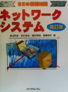 ネットワークシステム SEの基礎知識 SEの基礎知識/渡辺和彦(著者),坂田哲也(著者),飯田秀樹(著者),斎藤南哲(著者)