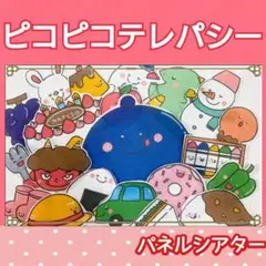 ピコピコテレパシー　パネルシアター　うた　クイズ　誕生日　誕生会