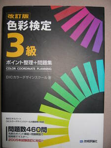 ・色彩検定３級　ポイント整理+問題集　改訂版 ： ファッションから色彩を扱う仕事 ・技術評論社 定価：￥1,980 