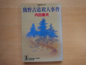 小口に微シミ有【中古】熊野古道殺人事件/内田康夫/角川書店 文庫1-8