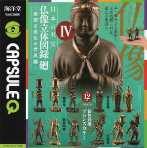 ☆-〇　(即決]　ガチャ　海洋堂　カプセルQ　日本の至宝　仏像立体図録 廻 ？　~ 奥深き造仏の世界 編 ~　( 全１２種セット )