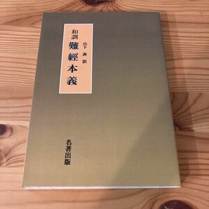 和訓　難經本義　山下詢訓　名著出版　2005年新装第1版