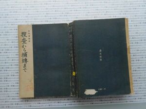 昭和一桁本文学no.429 名刑事物語　捜査から捕縛まで　三角寛　蒼生社　昭和17年　社会　文学　名作　100年古書