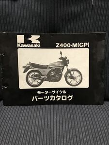 カワサキ　Kawasaki z400GP パーツカタログ