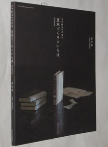 豆本づくりのいろは 増補新版　手で作る小さな本　赤井都　カード式豆本/和綴じ豆本