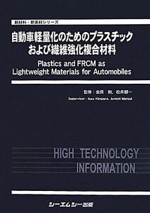 [A12186857]自動車軽量化のためのプラスチックおよび繊維強化複合材料 (新材料・新素材シリーズ)