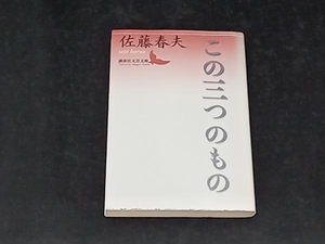 この三つのもの 佐藤春夫