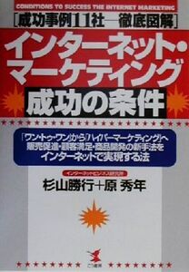 インターネット・マーケティング成功の条件 成功事例11社徹底図解 KOU BUSINESS/杉山勝行(著者),原秀年