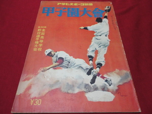 【高校野球】アサヒスポーツ第36回甲子園大会号　選手名鑑（昭和29年）