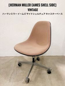 【vintage】Herman Miller Eames Shell Side Chair ハーマンミラー イームズ サイドシェルチェア キャスターベース イームズ　EAMES