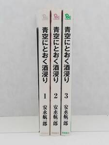 vｂe00657 【送料無料】青空にとおく酒浸り　初版　１～３巻　３冊セット/コミック/中古品