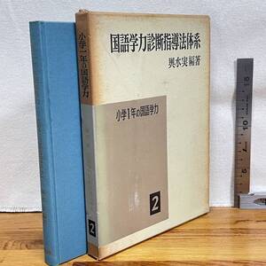 【古書】「小学一年の国語学力」輿水実　国語学力診断指導法体系2/明治図書/教育　昭和　管1016ｂ10