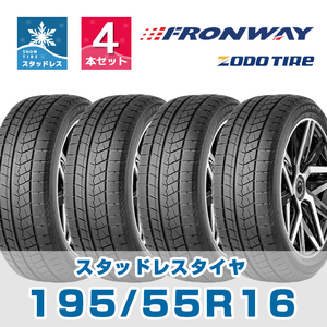 【値下げ中】輸入タイヤ4本セット FRONWAY ICEPOWER868 195/55R16 16インチ【4本セット】