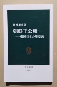 朝鮮王公族−帝国日本の準皇族　新城道彦　中公新書2309