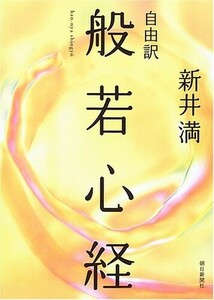 般若心経自由訳/新井満■24062-40029-D03