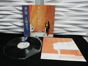 【ハイブリッド洗浄】レコード/LP/CBS/SONY/28AH1466/五輪真弓/潮騒/SAIOSAI/帯付/フランス録音盤【3点以上で送料無料!! 】m0o7394