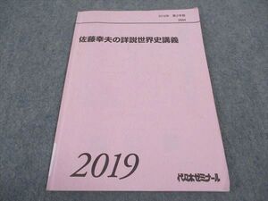 WC04-212 代ゼミ 代々木ゼミナール 佐藤幸夫の詳説世界史講義 テキスト 2019 第2学期 ☆ 06s0D