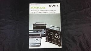 【昭和レトロ】『SONY(ソニー) WORLD ZONE(ワールドゾーン)CRF-320 CRF-200 CRF-5090 カタログ 1975年10月』ソニー株式会社/ラジオ