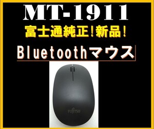 送料無料！複数有！【新品】富士通★純正★Bluetooth対応★マウス★MT-1911★操作性抜群！Part No：CP747695-01 MT1911