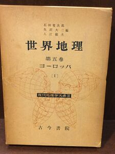 現代地理学大系〈第3部 第5巻〉世界地理 ヨーロッパ / 石田龍次郎 他