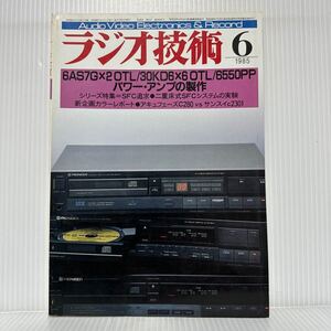 ラジオ技術 1985年6月号★6AS7G×2OTL /30KD6×6OTL/6550PP/パワー・アンプの製作/SFC追求/オーディオ