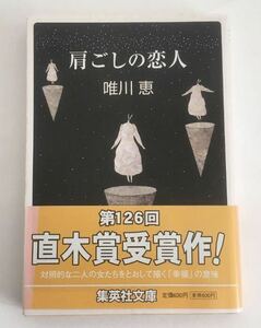 ★送料込み★ 肩ごしの恋人　 唯川恵