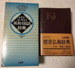 ★未使用★デイリーコンサス英和国語標準仏話辞典(0)