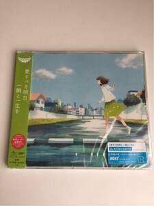 【新品】GREEEEN グリーン 愛すべき明日、一瞬と一生を マキシシングル盤【送料スマートレター210円】卒業 新生活 応援ソング 非売品