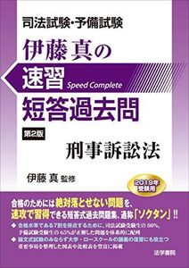 [A11244442]司法試験・予備試験 伊藤真の速習短答過去問 刑事訴訟法 真， 伊藤