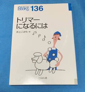 トリマーになるには 井上こみち